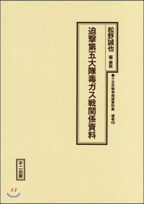 迫擊第五大隊毒ガス戰關係資料