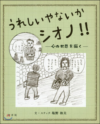 うれしいやないかシオノ!!－心の世界を描