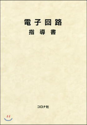 電子回路 指導書