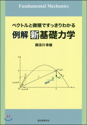 例解 新基礎力學