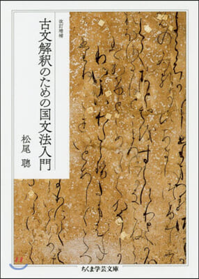 古文解釋のための國文法入門 改訂增補