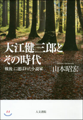 大江健三郞とその時代 