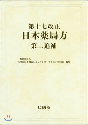 第十七改正 日本藥局方 第二追補