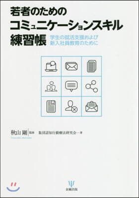 若者のためのコミュニケ-ションスキル練習