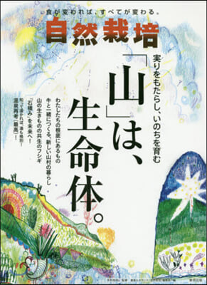 自然栽培  20 實りをもたらし,いのち