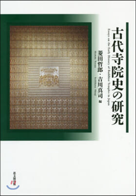 古代寺院史の硏究