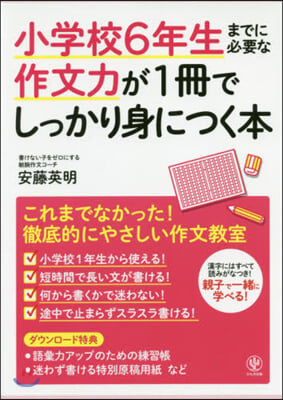 小學校6年生までに必要な作文力が1冊でしっかり身につく本 