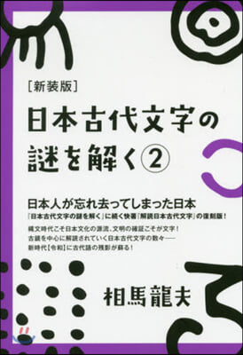 新裝版 日本古代文字の謎を解く   2