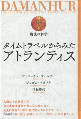 タイムトラベルからみたアトランティス