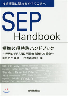 SEP Handbook 標準必須特許ハ