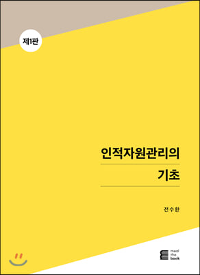 인적자원관리의 기초