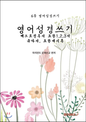 영어성경쓰기 베드로전후서 요한1,2,3서 유다서 요한계시록