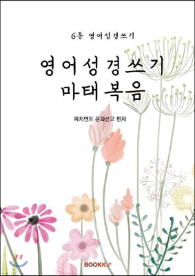 영어성경쓰기 마태복음