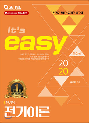 2020 It&#39;s easy 전기직 전기이론 