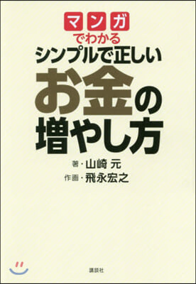 シンプルで正しい お金の增やし方