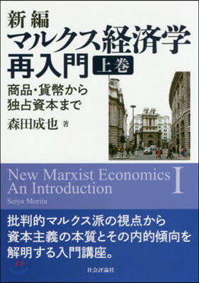 新編 マルクス經濟學再入門－商品.貨 上