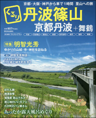 くるり丹波篠山 京都丹波+舞鶴