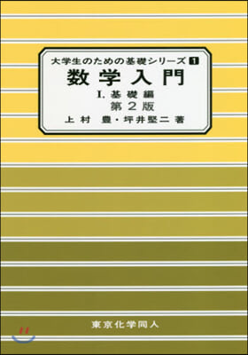 數學入門(1)基礎編