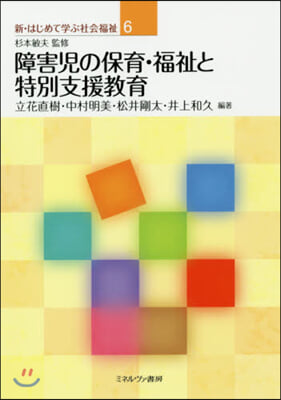 障害兒の保育.福祉と特別支援敎育