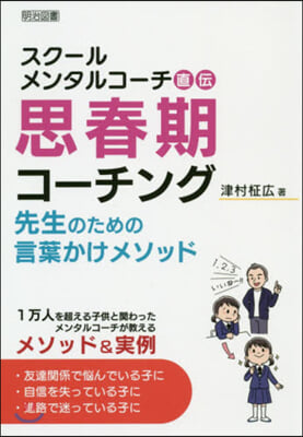 思春期コ-チング 先生のための言葉かけメ