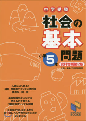 中學受驗社會の基本問 小5 資料增補2版 資料增補第2版