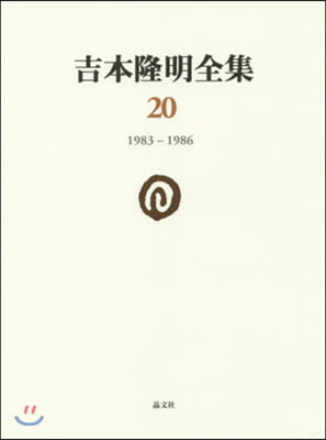 吉本隆明全集(20) 