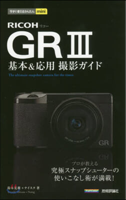 RICOH GR3 基本&amp;應用撮影ガイド