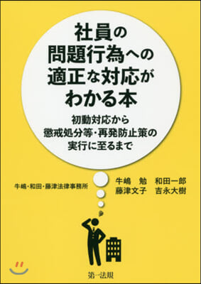 社員の問題行爲への適正な對應がわかる本