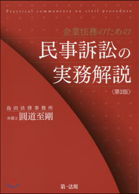 企業法務のための民事訴訟の實務解說 2版 第2版