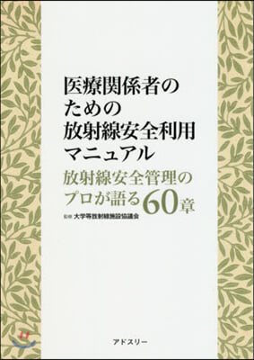 醫療關係者のための放射線安全利用マニュア