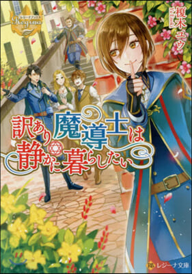 譯あり魔導士は靜かに暮らしたい  