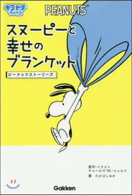 スヌ-ピ-と幸せのブランケット 