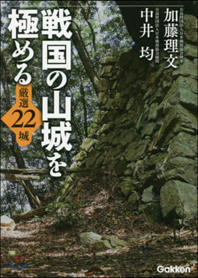 戰國の山城を極める  