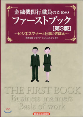 金融機關行職員のためのファ-ストブ 3版 第3版