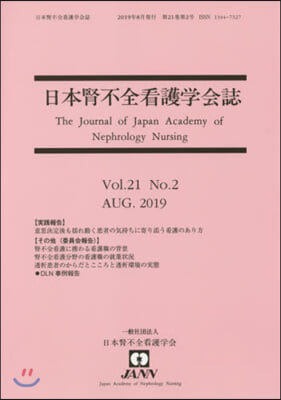 日本腎不全看護學會誌 21－ 2