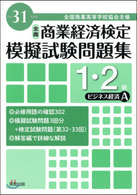 平31 商業經濟檢定 1.2級ビジネスA