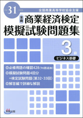 平31 商業經濟檢定模擬試驗問題集 3級