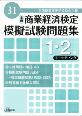 平31 商業經濟檢定 1.2級マ-ケティ