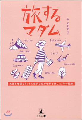 旅するマダム 英語も地圖もネットも苦手な私が世界を旅した7年の記錄