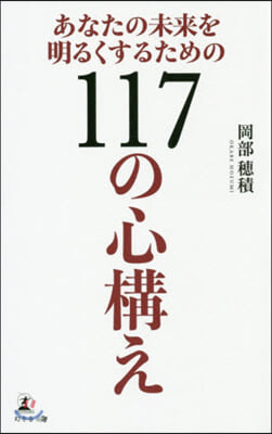 あなたの未來を明るくするための117の心構え