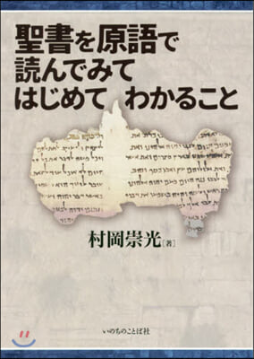 聖書を原語で讀んでみてはじめてわかること