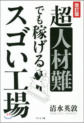 超人材難でも稼げるスゴい工場 改訂版