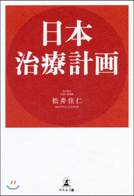 日本治療計畵