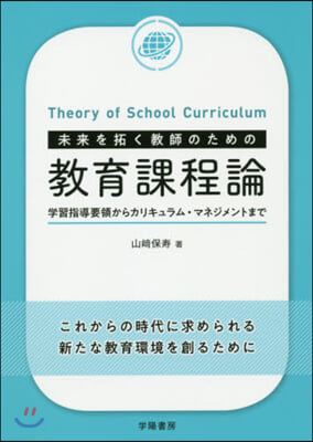 未來を拓く敎師のための敎育課程論