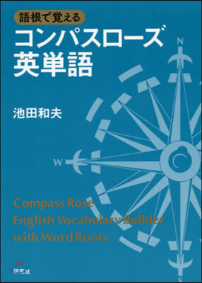 語根で覺えるコンパスロ-ズ英單語