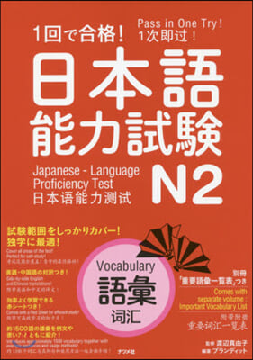 1回で合格!日本語能力試驗N2 語彙