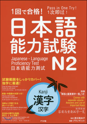 1回で合格!日本語能力試驗N2 漢字