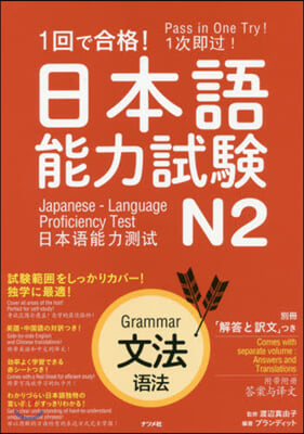 1回で合格!日本語能力試驗N2 文法