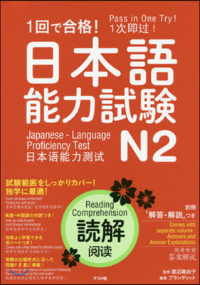 1回で合格!日本語能力試驗N2 讀解