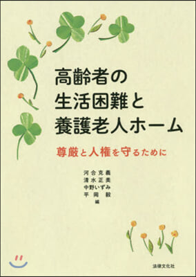 高齡者の生活困難と養護老人ホ-ム